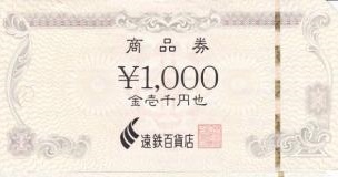 遠鉄百貨店　1000円