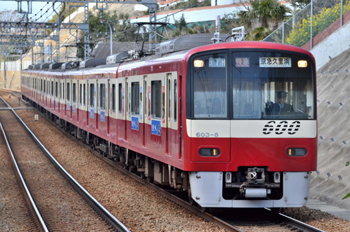 京急電鉄