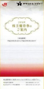 JR九州 株主優待冊子（未使用）