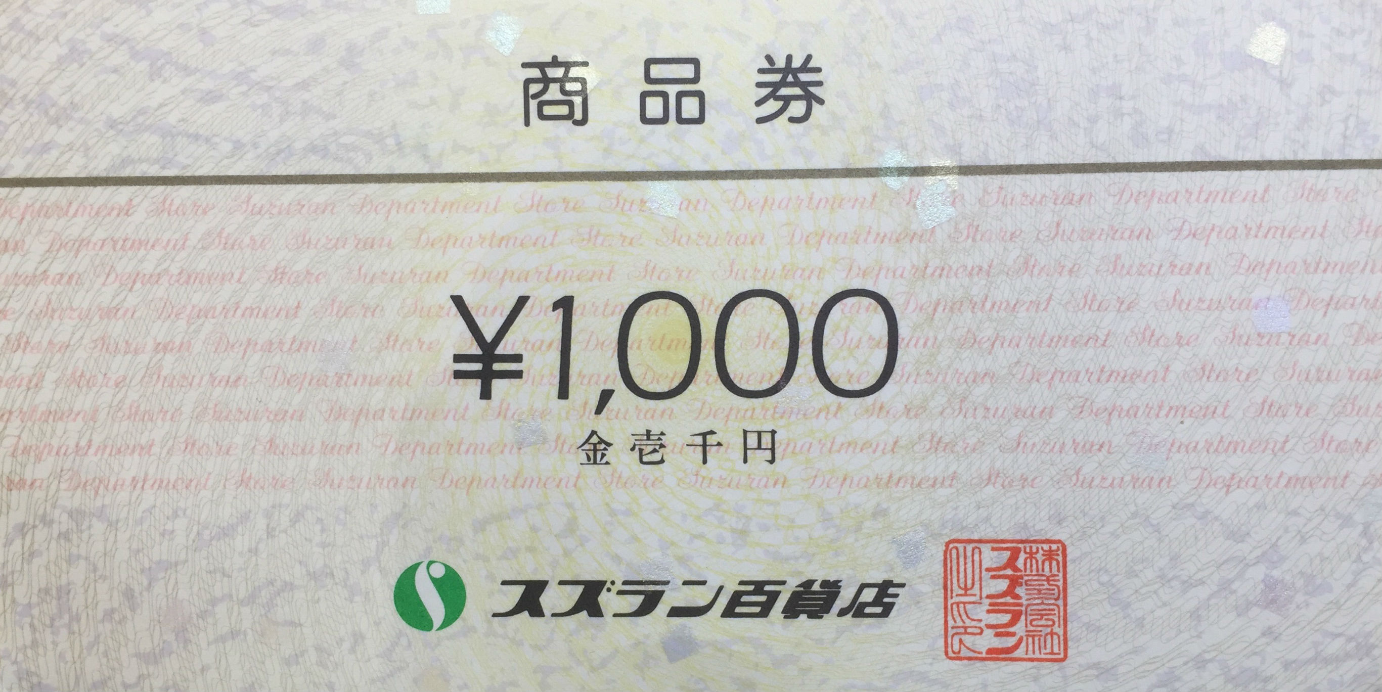 スズラン百貨店 商品券 1000円券