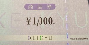 京急百貨店 商品券 1,000円券