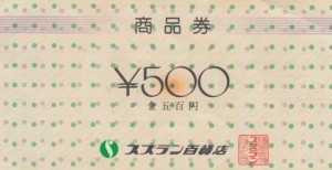 スズラン百貨店 商品券 500円券