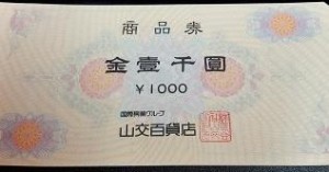 山交百貨店 商品券 1,000円券