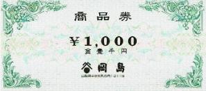 岡島百貨店 商品券 1,000円券