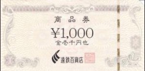 遠鉄百貨店 商品券 1,000円券