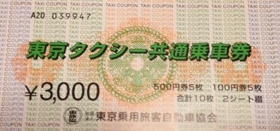 東京タクシー共通乗車券　3,000円分