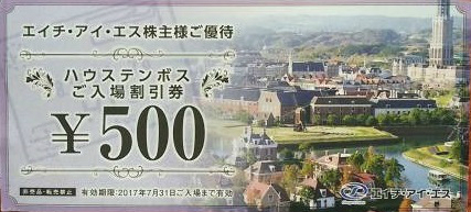 ハウステンボス入場割引券 500円券