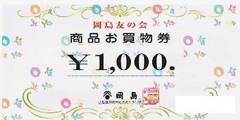 岡島百貨店 商品券 友の会