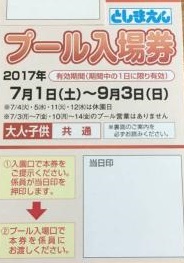 としまえんプール入場券