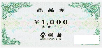 岡島百貨店 商品券 1000円券