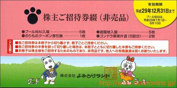 よみうりランド 各種チケットの格安販売なら金券ショップへ｜金券