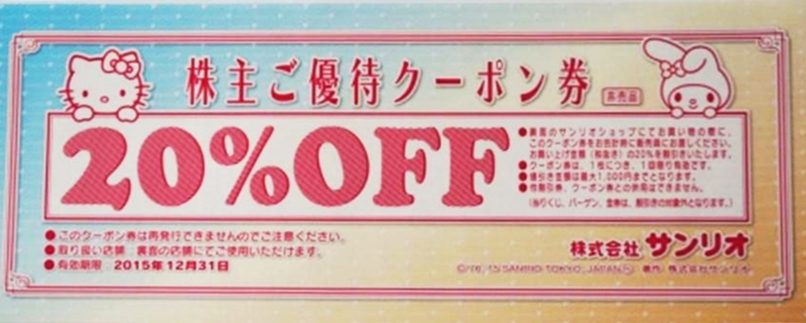 サンリオ株主ご優待20％OFFクーポン券 （サンリオ20％割引券）