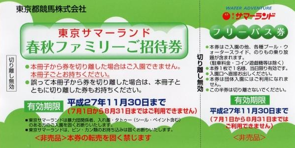 サマーランド 各種チケットの格安販売なら金券ショップへ｜金券