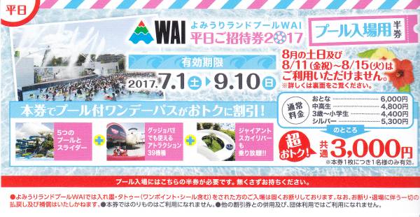 よみうりランド　プールWAI５枚・遊園地入園５枚乗り物クーポン付き株主優待