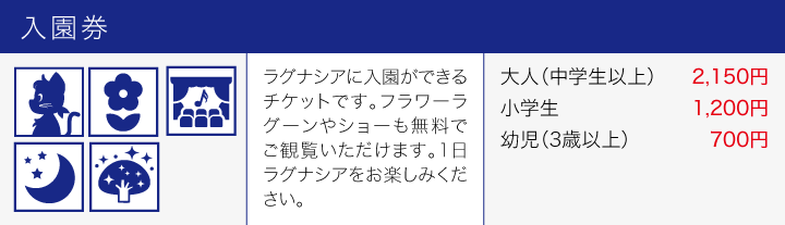 ラグナシア 入園券