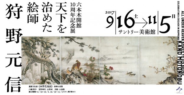 美術展「六本木開館10周年記念展　狩野派の確立者　狩野元信とその時代」