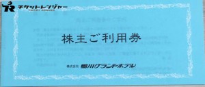 鴨川グランドホテル株主優待券 1,000円券