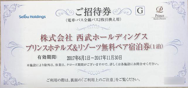 プリンスホテル&リゾーツ無料ペア宿泊券 | レジャー券の買取ならチケットレンジャー