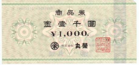 丸栄百貨店 商品券 1000円