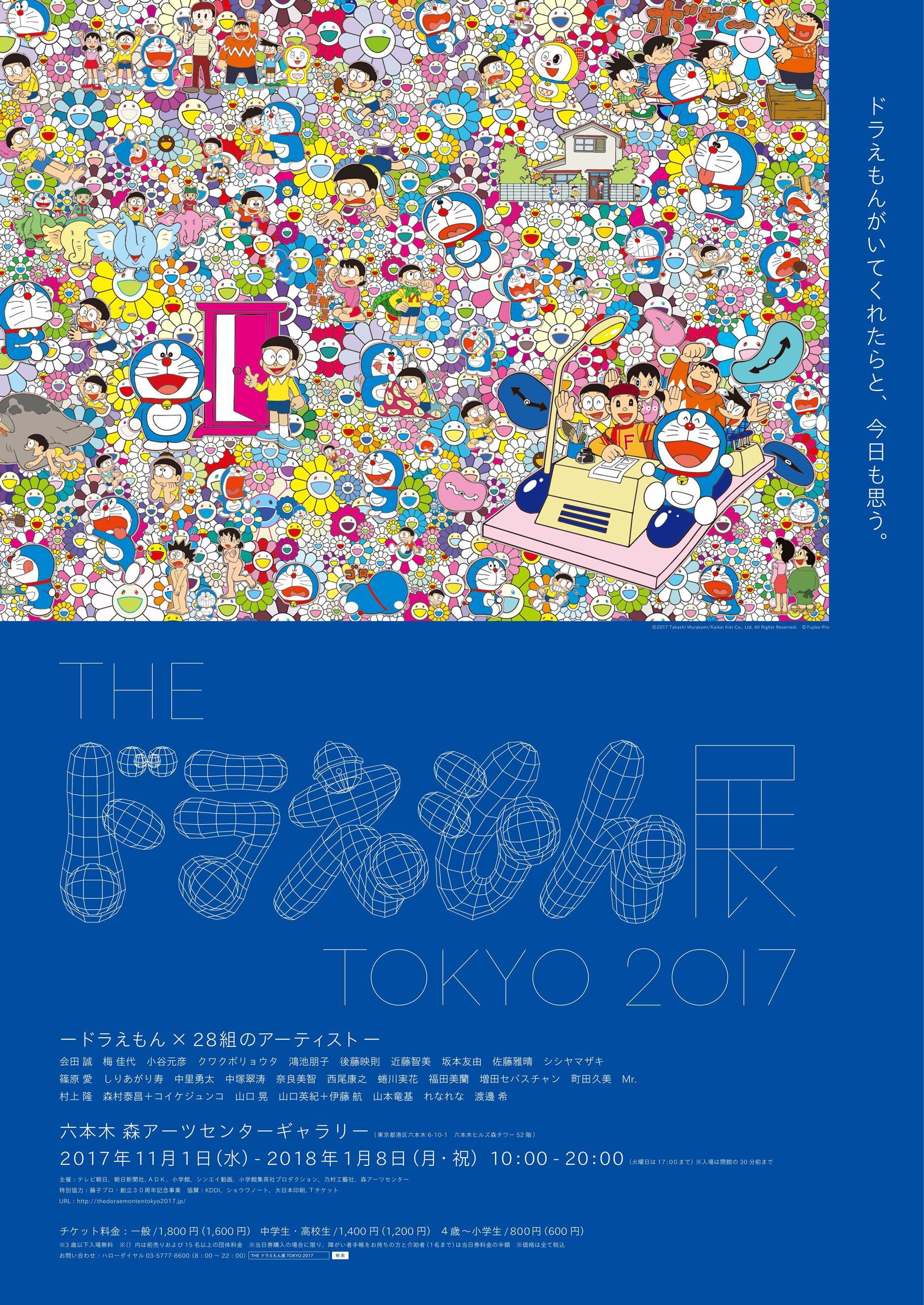The ドラえもん展 Tokyo 17 芸術家たちの手によって施された新しいドラえもんの世界 金券ショップのチケットレンジャー
