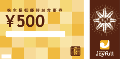 ジョイフル株主優待券 500円券