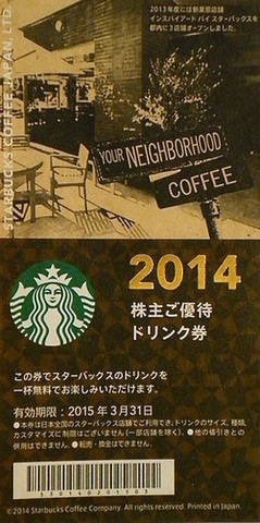 スターバックスコーヒー株主優待ドリンク券