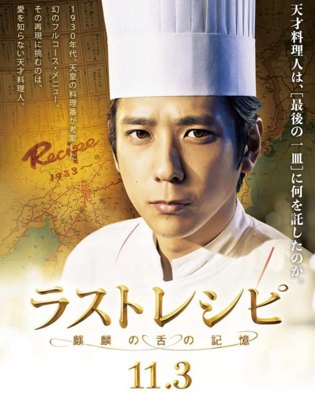 ラストレシピ 麒麟の舌の記億」主演 二宮和也×監督 滝田洋二郎 日米