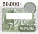 特許印紙 5万円券_課税対象商品