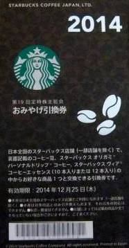 スターバックスコーヒー株主優待コーヒー豆・スティックコーヒー引換券