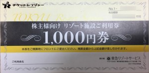 東急リゾートサービス 施設ご利用1,000円券