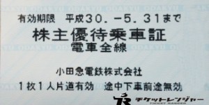 小田急電鉄株主優待乗車証 2018年5月31日期限