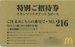 チキンマックナゲット無料券