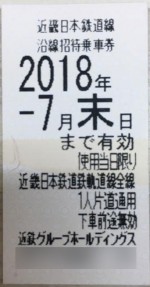 近鉄株主優待乗車券 2018年7月末期限