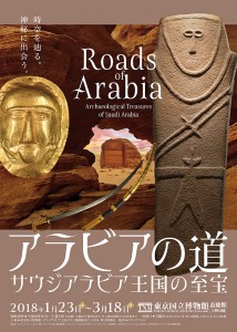 アラビアの道－サウジアラビア王国の至宝