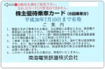 南海電鉄株主優待カード6回分 2018年7月10日期限