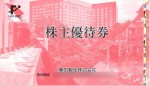 藤田観光株主優待券（宿泊50％割引券）
