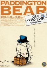 くまのパディントン展【Bunkamura ザ・ミュージアム】<2018/4/28(土)〜6/25(月)>