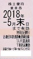 近鉄株主優待乗車券 2018年5月末期限