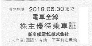 新京成電鉄株主優待乗車証 2018年6月30日期限