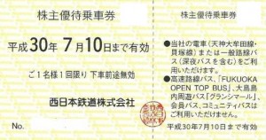西日本鉄道(西鉄)株主優待乗車券 2018年7月10日期限