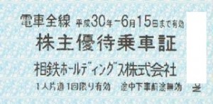 相模鉄道(相鉄)株主乗車証 2018年6月15日期限