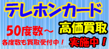 テレホンカード 高価買取実施中！