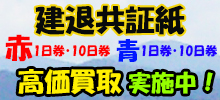 建退共証紙 高価買取実施中！