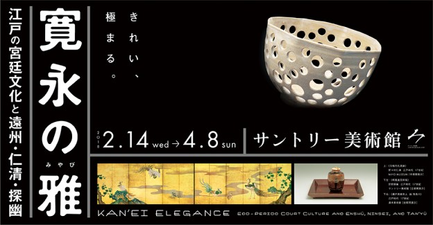 「寛永の雅　江戸の宮廷文化と遠州・仁清・探幽【サントリー美術館】」