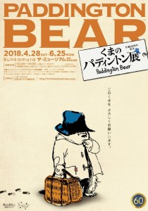 くまのパディントン展