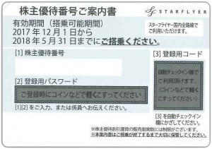 スターフライヤー（スタフラ・SFJ）株主優待券の購入（通信販売）ならチケットレンジャー