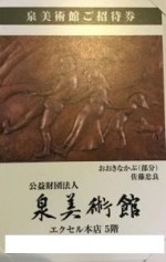 泉美術館ご招待券