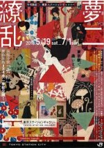 夢二繚乱【東京ステーションギャラリー】＜2018年5月19日（土）〜7月1日（日）＞