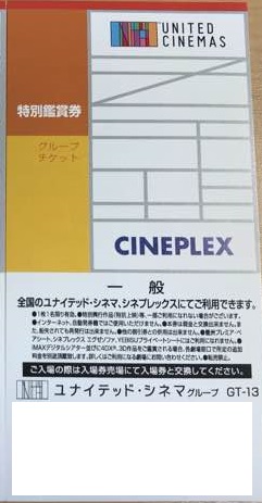 ユナイテッドシネマグループ・シネプレックス共通劇場鑑賞券 | 映画券 ...