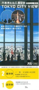 六本木ヒルズ展望台 東京シティビュー 招待券